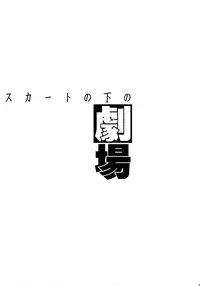 Skirt No Nakano Gekijou [English] [Rewrite]