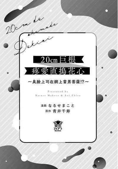 [Naruse Makoto / Aoi Chizu] 20 cm de okumade dekiai ~ katabutsu joshi wa ura aka-kei! ?~ | 20cm巨根疼爱直捣花心~臭脸上司在网上当男菩萨！？~ 1 [Chinese] [莉赛特汉化组]