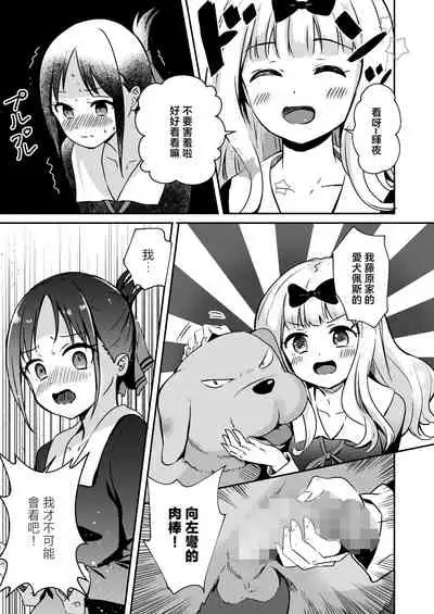 [Silver Dog] Kaguya-san Ni Pas No Seishori wo Tetsudatte itadakimashita (Kaguya-sama wa Kokurasetai) [Chinese]