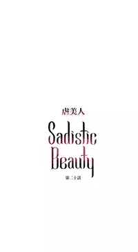 [The Jinshan] Sadistic Beauty Ch.1-21 [Chinese] [17汉化]