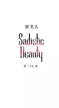 [The Jinshan] Sadistic Beauty | 虐美人 Ch.1-49[Chinese] [17+沒有漢化]