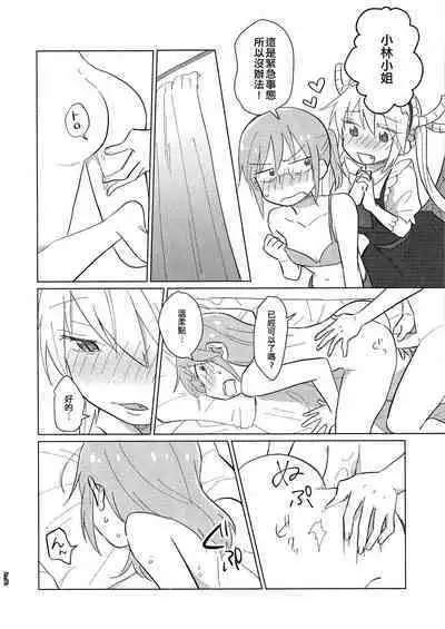 [Usabarashi (Usako)] Kobayashi-san to Tohru-san Kobayashi-san-chi no Maid Dragon Sairokushuu | 小林與托爾 小林家的龍女僕再録集 (Kobayashi-san-chi no Maid Dragon) [Chinese] [EZR個人漢化]