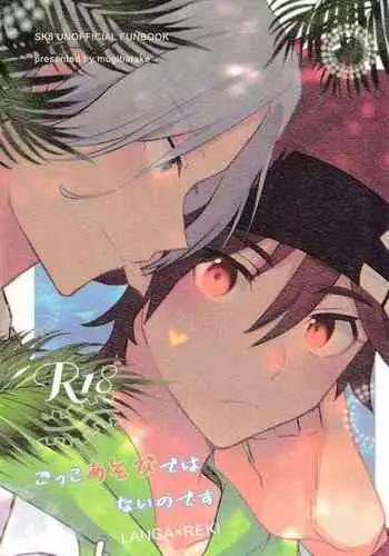 [Mugiba take (mugiya)] Gokko asobide wa nai nodesu + extra (SK8 The Infinity)