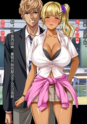 Natsuyasumi Ake no Kanojo wa... ~Charao Gonomi no Kuro Gal Bitch ni~ Zenpen