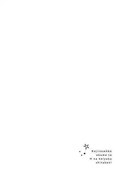 [Meboshi Shuri] Kojirasekko, Akuma to Ecchi na Keiyaku shita Ken | 关于自卑少女与恶魔签订涩涩契约这件事 1-4 [Chinese] [莉赛特汉化组]