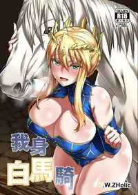 [F.W.ZHolic (FAN)] Hakuba ni Norareru Kishi (Fate/Grand Order) [Digital] [Chinese] [egec个人汉化]