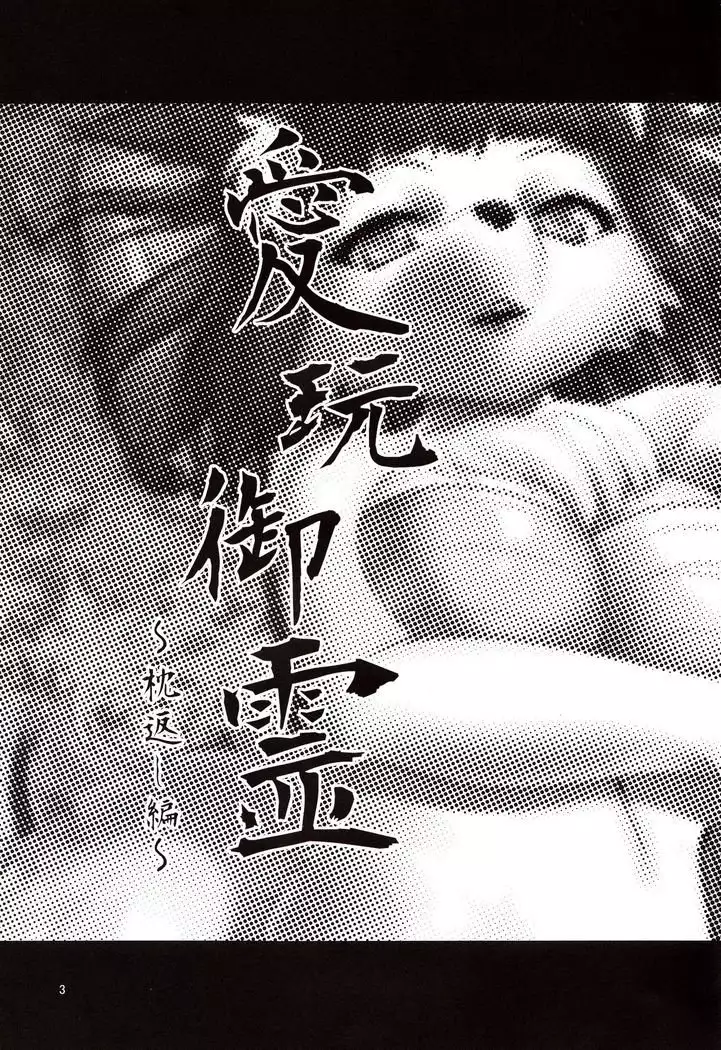 Beloved Spirit ~Makuragaeshi~ | Aigan Mitama ～Makuragaeshi hen～