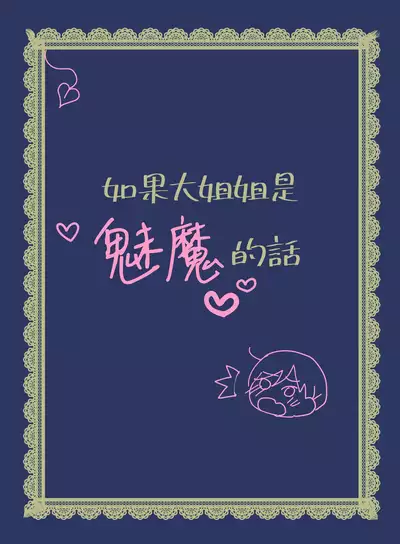 [WLHO] Tonari ni Sumu Yasashii Onee-chan ni Kokuhaku Shitara...?! | 對鄰家的溫柔大姊姊表白後…?! [Chinese] [漢化組漢化組×夢中璞影]