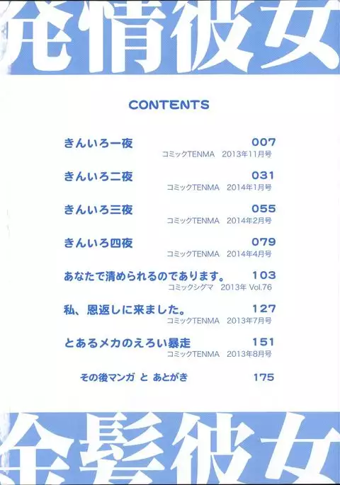 Hatsujou Kanojo Kinpatsu Kanojo