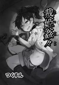 [Tsukusun] Saiki Kankan (EROGROS Vol. 5) [Chinese] [沒有漢化] [Digital]