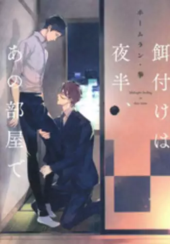 [Homerun Ken] Ezuke wa Yahan, Ano Heya de