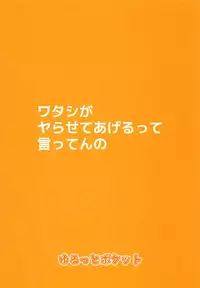 (COMIC1☆14) [Yurutto Pocket (Untue)] Watashi ga Yarasete Ageru tte Itten no (Fate/Grand Order)