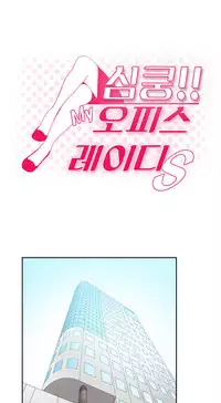 My Office Ch.1-21 (English) (Ongoing)