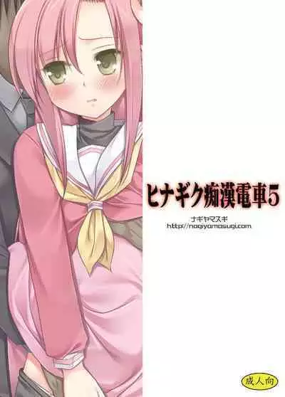 Hinagiku Chikan Densha 5