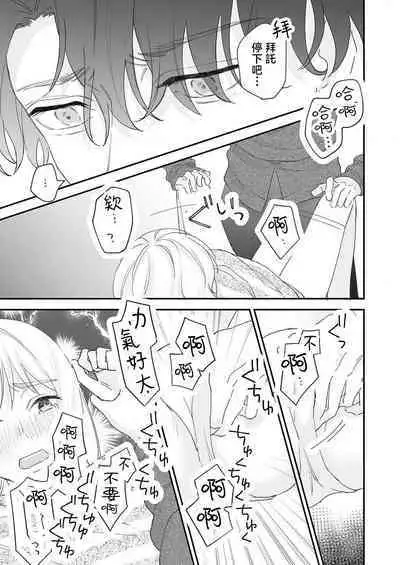 [Shirofukurou] Mishiranu Koibito no Omokute Amai Wana ~Shuuchaku-kei Danshi to no Dekiai Seikatsu~ | 陌生恋人沉重而甜蜜的陷阱～与执着系男子的溺爱生活～ 1-4 [Chinese]