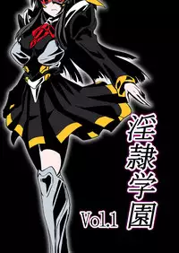 [Ochigan (Wabuki)] Inrei Gakuen Vol. 1 [Chinese] [村长个人汉化]