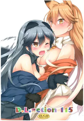 (COMIC1☆11) [Digital Lover (Nakajima Yuka)] D.L. action 115 (Kemono Friends)