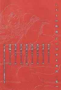 [Gotoh Akira] Kodomo no Jikan Vol.02 [RAW]