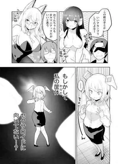 セクサロイドにAIをこめて 1