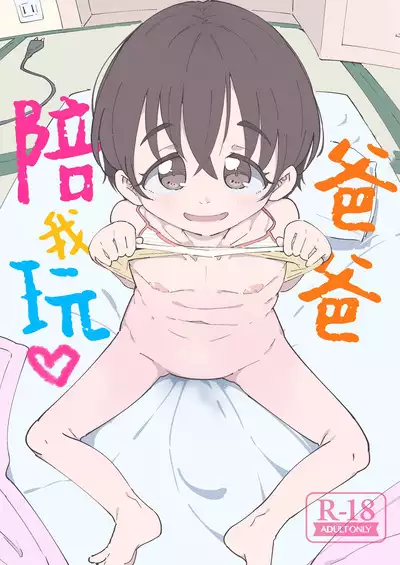 Papa, Asobo | 爸爸、陪我玩