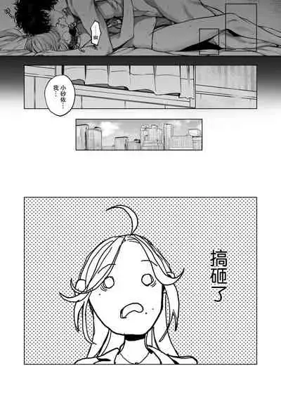 [Shio tsuki rabu] kuzudakedo… dekiai. Osananajimi no honki ga yabai | 驯幼染认真起来是非常糟糕的溺爱 Ch. 1-4 [Chinese] [莉赛特汉化组]