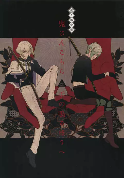 Oni-san Kochira-te no Naru Hou e