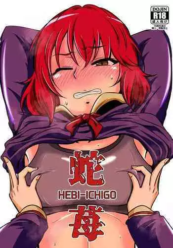 HEBI-ICHIGO