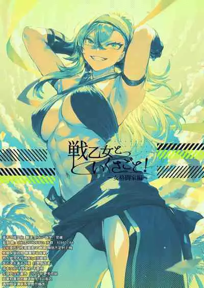 [Nekono Oyashiro (Mashu)] Ikusa Otome to Ikusa Goto! ~Onna Kakutouka Hen~ | 女武神与战事!~女格斗家篇~ [Chinese] [真不可视汉化组]