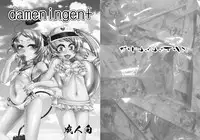 [dameningen+ (RIR)] 夏コミお疲れ様でしたー！