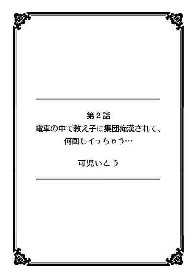 彼女が痴漢で濡れるまで～知らない人に…イカされちゃう!～【フルカラー】