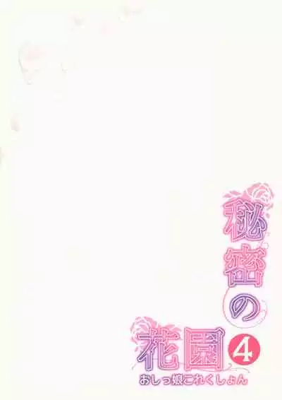 Himitsu no Hanazono 4