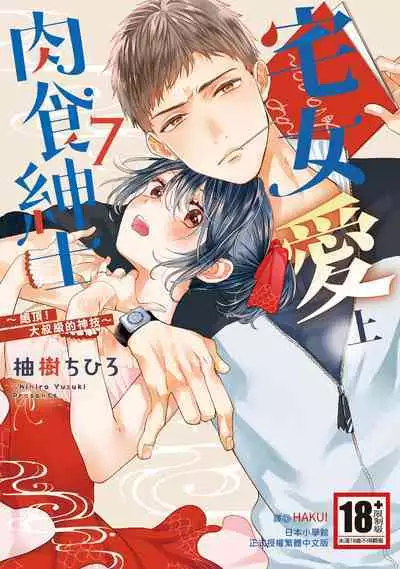 宅女愛上肉食紳士～絕頂！大叔級的神技～ 7