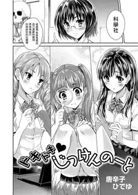 [Tohgarashi Hideyu] Dokidoki Jikken Note Ch. 1 (COMIC Ananga Ranga Vol. 1) [Chinese] [虎斑木菟漢化] [Digital]