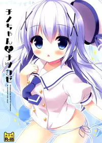 (C88) [Watakubi (Sasai Saji)] Chino-chan to Natsukaze (Gochuumon wa Usagi desu ka?) [Chinese] [脸肿汉化组]