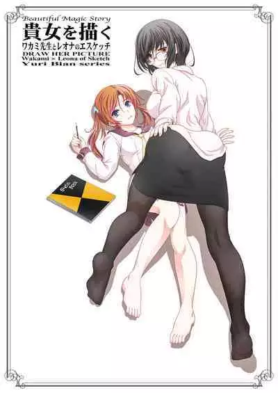 [Bijutsubu (Shiduki Michiru)] Anata o Egaku Wakami Sensei to Leona no E-Sketch - Beautiful Magic Story DRAW HER PICTURE Wakmi x Leona of Sketch Yuri Bian series | 少女描绘 和香实老师和蕾欧娜的S速写 [Chinese] [透明声彩汉化组] [Digital]