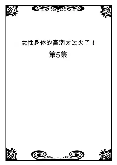 Onna no Karada de Iki sugite Yabai! 2 | 不妙啊女生身体太容易高潮了！2