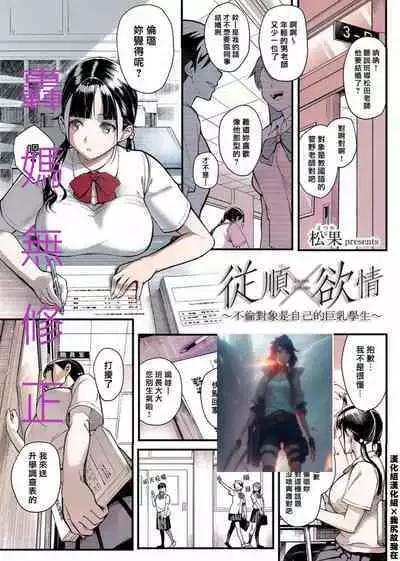 [Matsuka] Juujun x Yokujou ~Furin Aite wa Jibun no Kyonyuu Seito~ | 従順×欲情 ～不倫對象是自己的巨乳學生 (COMIC Grape Vol. 63) [Chinese] [漢化組漢化組×我尻故我在] [Decensored]