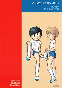 [Tokuda (Ueda Yuu)] Tomodachi to Sensei [English]