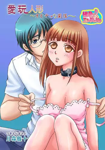 Love doll~ toy relation~