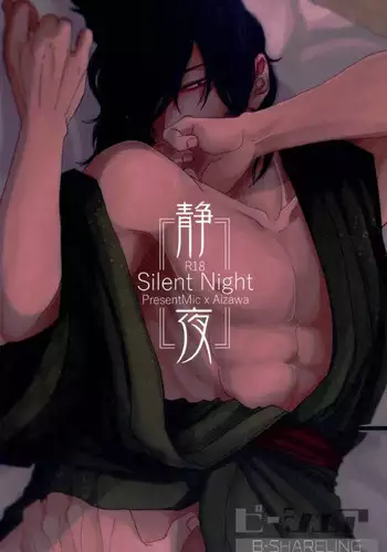(Douyara Deban no Youda! 6) [ha:mushi (8x8)] Seiya - Silent Night (My Hero Academia)