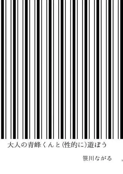 [archea (Sasagawa Nagaru)] Otona no Aomine-kun to (Seiteki ni) Asobou (Kuroko no Basuke) [English] [Digital]