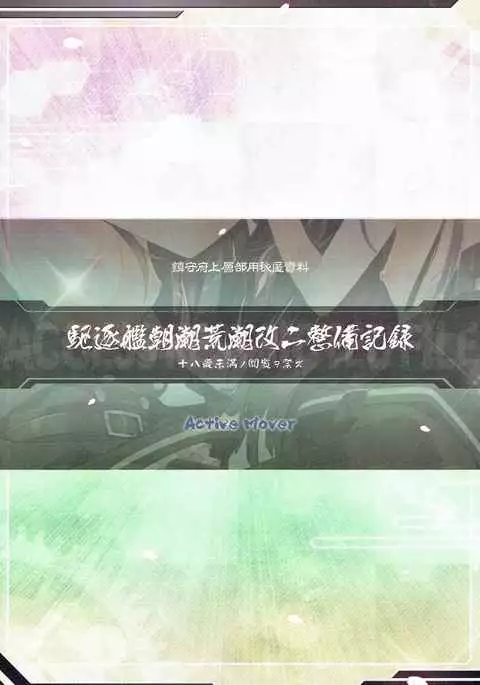 Kuchikukan Asashio Arashio Kai Ni Seibi Kiroku