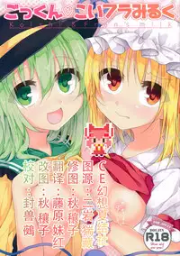(Kouroumu 10) [Aoirokanata (Shikitani Asuka)] Gokkun KoiFla Milk - Koishi & Fran's Milk (Touhou Project) [Chinese] [CE家族社]
