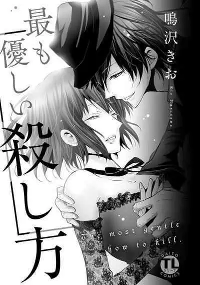 [Narusawa Kio] Mottomo Yasashii Koroshikata - The most gentle how to kill. | 最溫柔的殺人方法 1-2 [Chinese] [莉赛特汉化组]