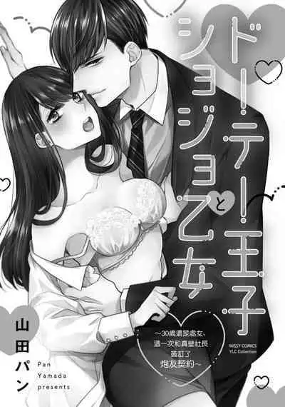 [Yamada pan] Doutei Ouji to Shojo Otome ~ 30-sai Made Shojo Deshita ga, Konotabi Makabe Shachou to SeFri Keiyaku Shichaimashita ~ | 宠爱王子和处女少女~30岁还是处女，这一次和真壁社长签订了炮友契约~ 1-5 end [Chinese] [莉赛特汉化组]