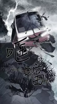 恶女来了请小心 [中国翻訳]