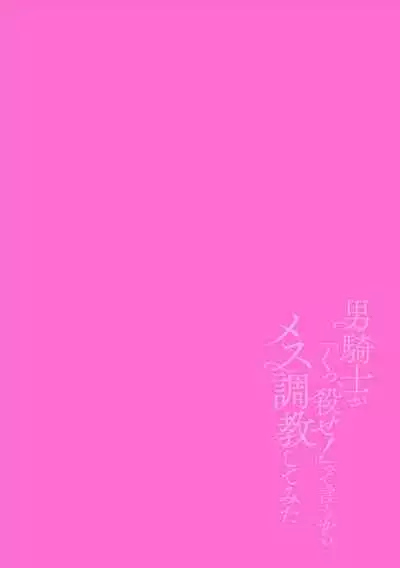 Otoko Kishi ga "Ku, Korose!" tte Iu kara Mesu Choukyou Shitemita Ch. 1