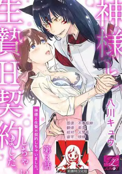 [Hachikawa Kyuu] Kami-sama to Ikenie H Keiyaku Shichaimashita | 我与神明大人签订了祭品H契约 1-3 [Chinese] [莉赛特汉化组]