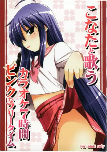 (C73) [Shin Hijiridou Honpo (Hijiri Tsukasa)] Konata to Utau Karaoke 7 - Jikan Pink na Free Time (Lucky Star)