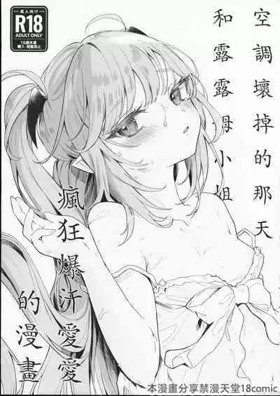 Air Con Kowareta Hi Rurumu-san to Asedaku Sex suru Manga | 空調壞掉的那天和露露姆小姐瘋狂爆汗愛愛的漫畫